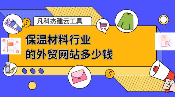 有线上销售功能保温材料行业的外贸网站多少钱?